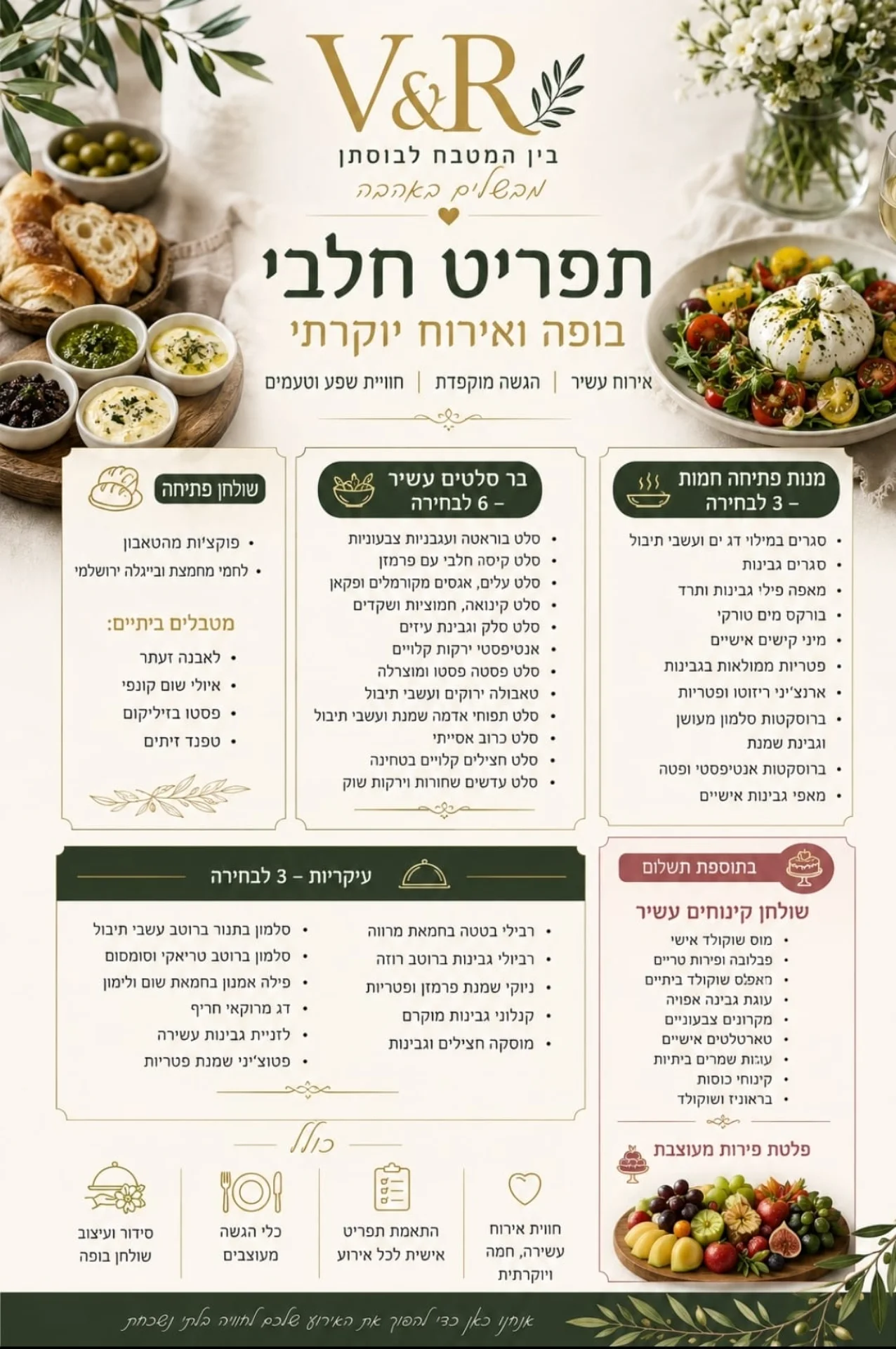 תפריט חלבי בבוסתן רפאל